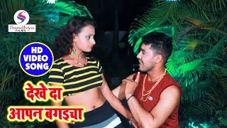 #Bhojpuri #Video #Song - देखे दे आपन बगइचा - Vikash Singh - New Bhojpuri Video Songs 2018