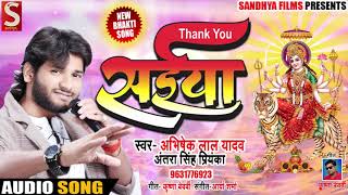 Abhishek Lal Yadav का Superhit Bhakti Song - Thank You Saiyan- भक्ति भजन Hits 2018