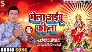 Prakash Yadav का New भोजपुरी देवी गीत - मेला अईबू की ना - Mela Aaibu Ki Na - Bhojpuri Songs 2018