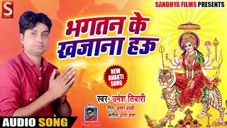 # 2018देवी भजन - भगतन के खजाना हऊ -Umesh Tiwari -Superhit Devigeet -Bhagtan Ke Khajan -Bhojpuri Hits