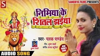 Palak Pandey (2018) का Superhit नवरात्र भजन - निमिया के शीतल छाईया - New Bhojpuri Devigeet