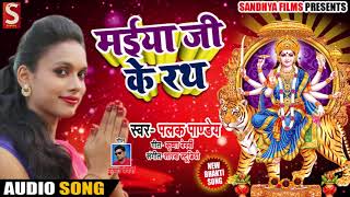 # Palak Pandey का New Bhakti - मईया जी के रथ #Maiya Ji Ke Rath #Latest Navarati Song