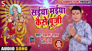 #Prakash Yadav (2018) का सुपरहिट Devigeet - सईया मईया कैसे पूजी -Superhit Navratri Special