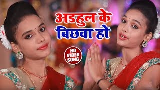 #Palak_Pandey का New Bhojpuri Devi Geet | अड़हुल के बिछवा हो | New Bhojpuri Bhakti Songs 2018