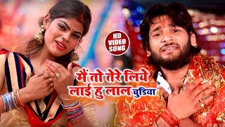 Abhishek Lal Yadav का New Bhakti Video song - मैं तो तेरे लिये लाई हु लाल चुड़िया - Latest Video 2018