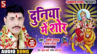 Umesh Pathak & Palak Pandey का New Bhakti Song - दुनिया में शोर #Duniya Me Shor - New Devigeet Song