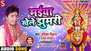 Harivansh Diwana & Palak Pandey का New Bhakti Song - मईया खेले झुमरी - New Devigeet Song 2018