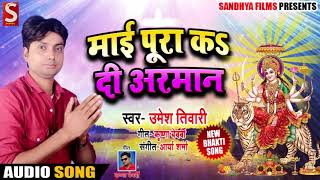 Umesh Tiwari का New Bhakti Song | माई पूरा कS दी अरमान | Mai Pura K Di Arman | Latest Bhakti Song