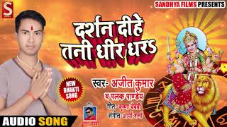 Ajeet Kumar & Palak Pandey का New Bhakti Song | दर्शन दीहे तनी धीर धरS | New Devi Geet Song 2018