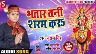 भतार तनी शरम करS - Bhojpuri Nawratri Song - युराज सिंह का - Super Hit Devigeet 2018