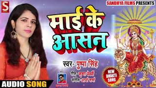 Puspa Singh का New Bhakti Song | माई के आसन | Mai Ke Aasan | Latest देवी गीत  2018