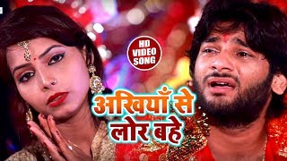 Abhishek Lal Yadav का Superhit Bhakti Video Song | अखियाँ से लोर बहे | भक्ति भजन Hits 2018
