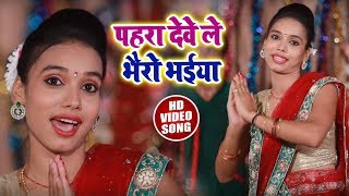 आ गया Palak Pandey का New भोजपुरी देवी #Video Song - पहरा देवे ले भैरो भईया - Navratri Songs 2018