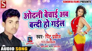 Bhojpuri Song - ओढ़नी बेचे अब बंदी हो गईल - Pintu Parveen - Bhojpuri Songs 2018 New