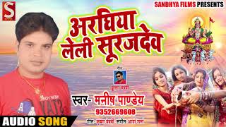Bhojpuri Chhath Geet - अरघिया लेली सूरजदेव - Manish Pandey - Arghiya Leli Surajdev - Chhath Songs