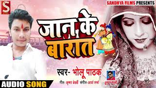 New Bhojpuri Sad Song जान के बारात  - Bholu Pathak - Jaan Ke Barat - Bhojpuri Lokgeet 2018