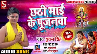 #छठ गीत - छठी माई के पुजनवा - Yuraaj Singh - Chhathi Maai Ke Pujanwa - Bhojpuri Chhath Songs 2018