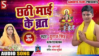 सुपरहिट गाना - छठी माई के व्रत - Yuraaj Singh - Chhathi Maai Ke Pujanwa - Bhojpuri Chhath Songs 2018