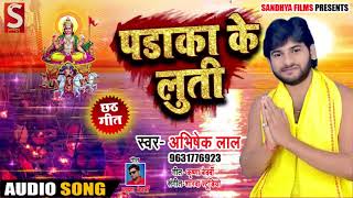 Abhishek Lal Yadav का 2018 का सबसे हिट #छठ गीत -  पड़ाका के लुत्ती - Bhojpuri Chhath Songs New