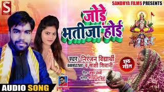 Niranjan Vidhyrathi और Sakshi Shivani का New छठ गीत - जोड़े भजिता होई - Bhojpuri Chhath Songs 2018