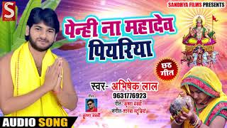 Abhishek Lal Yadav का 2018 का सबसे हिट #छठ गीत - पेन्हि ना महादेव पियरिया - Bhojpuri Chhath Songs