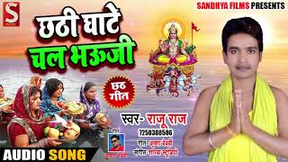 Bhojpuri Chhath Song - छठी घाटे चल भऊजी - Raju Raj - Chhathi Ghate Chal Bhauji - Chhath Songs 2018