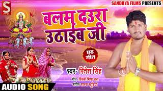 Bhojpuri Chhath Geet - बलम दउरा उठाइब जी - Ritesh Singh - Balam Daura Uthaib Ji - Chhath Songs 2018