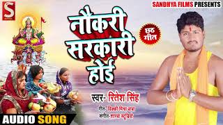 छठ गीत - नौकरी सरकारी होई - Ritesh Singh - Balam Daura Uthaib Ji - Chhath Songs 2018