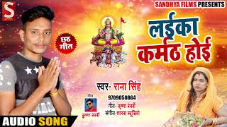 सुपरहिट गाना - लईका कर्मठ होई - Rana Singh - Laika Karmath Hoi - Bhojpuri Chhath Songs 2018