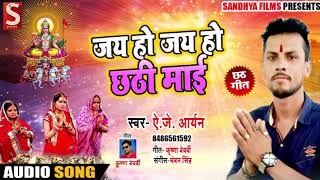 New छठ गीत - जय हो जय हो छठी माई  - A. J. Aryan - Bhojpuri Chath Lokgeet 2018