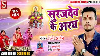 Bhojpuri Chath Geet - सूरजदेव के अरघ - A.J. Aryan - Surajdev  Ke aragh - New chath Song