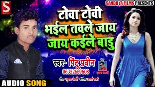 New Bhojpuri Song - टोवा टोवी भईल तवले जाय जाय कईले बाड़ू - Pintu Parveen - Bhojpuri Songs 2018