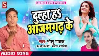 सुपरहिट गाना - दूल्हा हs आजमगढ़ के - Bholu Pathak , Palak Pandey - Bhojpuri Songs 2018 New
