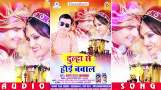 दूल्हा से होइ बवाल - Dulha Se Hoi Bawal - Prakash Yadav - Bhojpuri Songs 2019 New