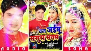 चल जइबू ससुरा सनम - Chal Jaibu Sasura Sanam - Manish Pandey - Bhojpuri Songs 2019 New