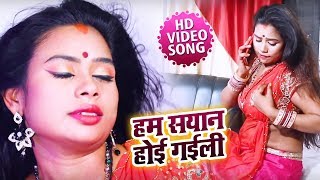 HD VIDEO #Vikash Singh Anokha | हम सयान हो गइली | Bhojpuri New(2019) Song