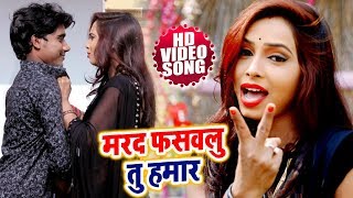 #Sujit Kushwaha (2019) का Superhit Hit Song #मरद फसवलु तु हमार #Bhojpuri Video Songs