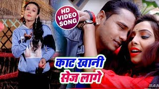 #Video Song - काट खानी सेज लागे - Kaat Khani Sej Lage - Palak Pandey - Bhojpuri Songs 2019