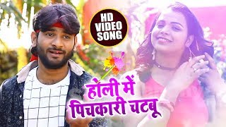 New Holi Song  होली में पिचकारी चटबु - Abhishek Lal Yadav - Holi Me Pichkari  - Bhojpuri Holi Song