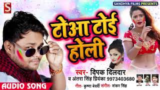 #Deepak_Dildar और #Antra_Singh_Priyanka का जबरजस्त Bhojpuri Holi Song | टोआ टोई होली