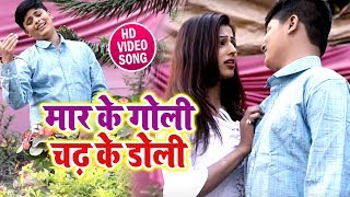 Yuraj Singh & Palak Pandey का - मार के गोली चढ़ के डोली  - #New Bhojpuri Video Sad Song 2019