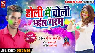होली में चोली भईल गरम - Holi Me Choli Bhail Garam - Manjay Manohar - Bhojpuri Holi Songs 2019