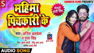 महिमा पिचकारी के - Mahima Pichkari Ke - Anil Albela , Pooja Singh - Bhojpuri Holi Songs 2019