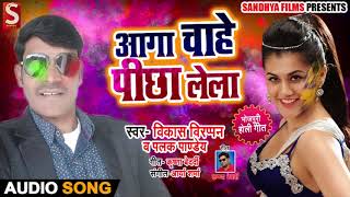 Aage Chahe Picha Lela - Vikash Virappan- Palak Pandey- Bhojpuri Holi Songs 2019
