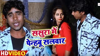 आ गया Sujit Kushwaha का - Super Hit Bhojpuri Video Song 2019 - ससुरा में पेन्हबू सलवार