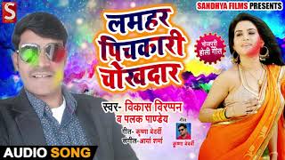 #लमहर पिचकारी चोखदर हो- Vikash Virappan- Palak Pandey- Bhojpuri Holi Songs 2019