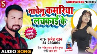 नाचेलु कमरिया लचकाई के - Ratnesh Ratan का New Bhojpuri Song- Latest Bhojpuri SOng 2019