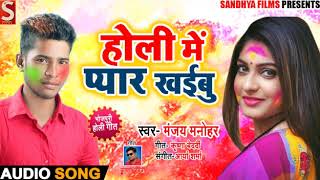 #New Bhojpuri Super Hit Holi Song 2019 -  #होली में प्यार खईबू -  #Manjay Manohar