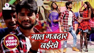 आ गया #Abhishek Lal Yadav का - #New Bhojpuri Hli Song 2019 - #माल मजदार नईखे