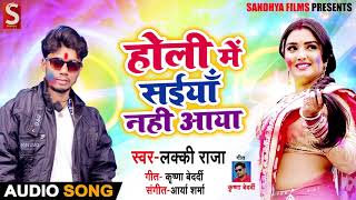 होली में सईया नहीं आया - Holi Me Saiya Nahi Aaya - Lucky Raja - Bhojpuri Holi Songs 2019